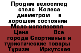 Продам велосипед стелс. Колеса диаметром 20.в хорошем состоянии. Мало исползовпл › Цена ­ 3000.. - Все города Спортивные и туристические товары » Туризм   . Иркутская обл.